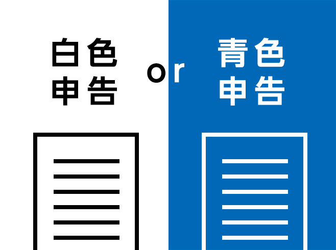 白色申告と青色申告二種類の申告方法を表したイメージイラスト